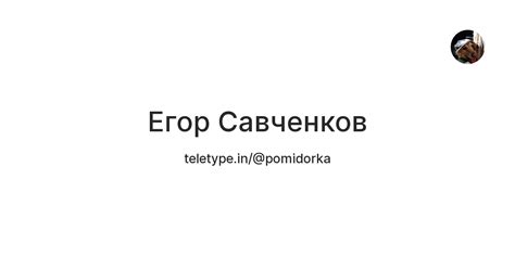 Егор Савченков — Teletype
