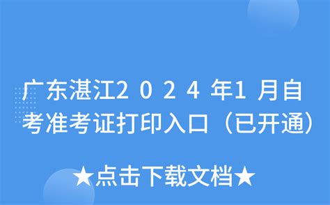 广东湛江2024年1月自考准考证打印入口（已开通）