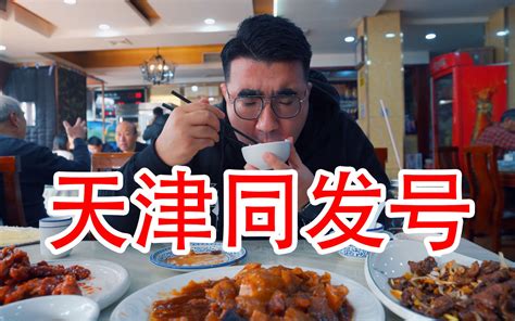 天津老字号饭店，连干三碗米饭，每一道菜都很下饭！ - 哔哩哔哩
