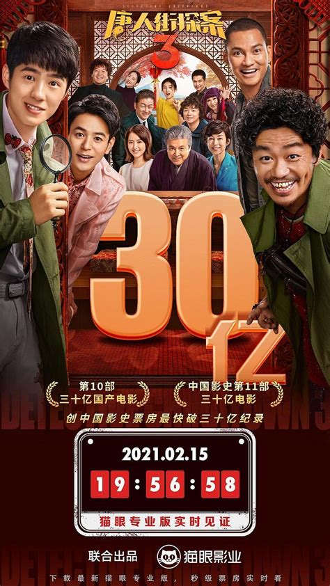 《唐人街探案3》上映4天总票房突破30亿元 创造中国电影市场三项新纪录_手机新浪网