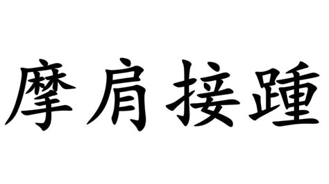 摩肩接踵_搜狗百科