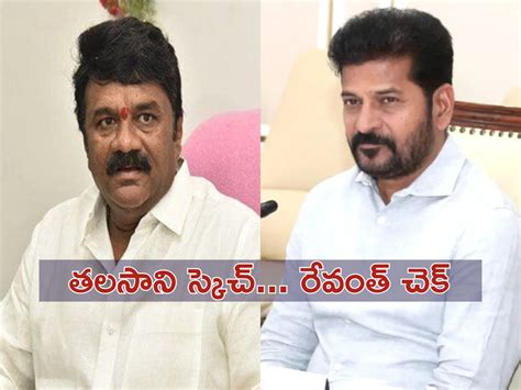 తలసాని స్కెచ్‌కు సీఎం రేవంత్ రెడ్డి చెక్... తెరవెనుక అంత జరిగిందా ...