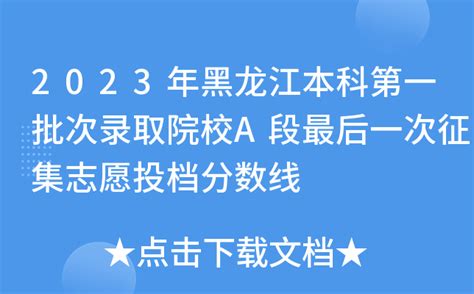 2023年黑龙江本科第一批次录取院校A段最后一次征集志愿投档分数线