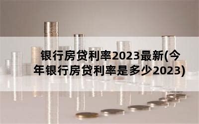 速看！2021武汉市最新银行房贷利率出炉！ - 知乎