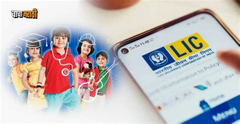 LIC चा खास मुलांसाठी 'अमृतबाल' प्लॅन, मिळणार गॅरंटीड रिटर्न!