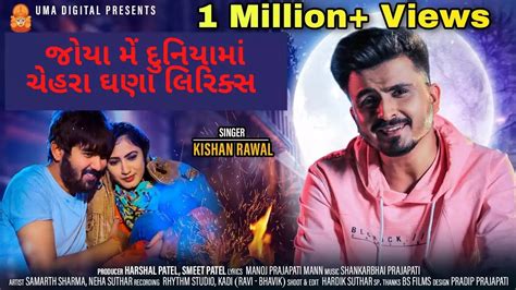 Joya Me Duniya Ma Chehra Ghana Lyrics ગુજરાતીમાં । Kishan Rawal