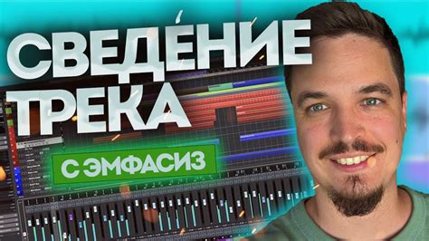 СВЕДЕНИЕ ТРЕКА НА РЕАЛЬНОМ ПРИМЕРЕ - YouTube