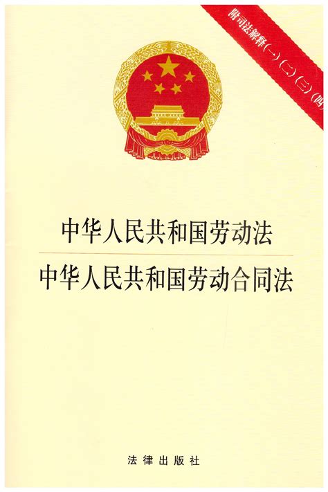中华人民共和国劳动法中华人民共和国劳动合同法.附司法解释一二