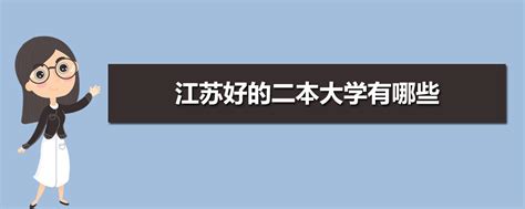 江苏最好的二本院校有哪几所 江苏省最好的十所二本大学