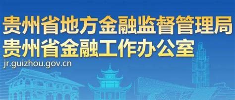 贵州省地方金融监督管理局下属事业单位2021年公开招聘8名工作人员（报名时间：12月10日至13日）_岗位_要求_vIfy