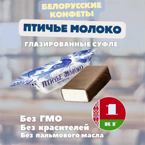Конфеты шоколадные Птичье молоко 1кг из Беларуси - купить с доставкой ...