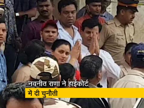 Hanuman Chalisa controversy: आरोपों के खिलाफ नवनीत राणा बॉम्बे हाईकोर्ट ...