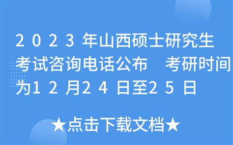 2023年山西硕士研究生考试咨询电话公布 考研时间为12月24日至25日