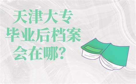 天津大专毕业后档案会在哪？赶紧来学查询方法！ - 档案服务网