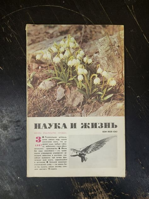 Журнал "Наука и Жизнь" №3 1987 г. - купить с доставкой по выгодным ...