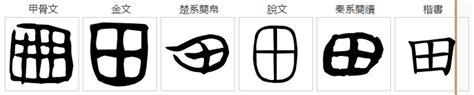 田字笔顺笔画顺序_田的笔顺怎么写正确_田字怎样写好看_田字拼音,部首,字帖_汉字笔顺查询网