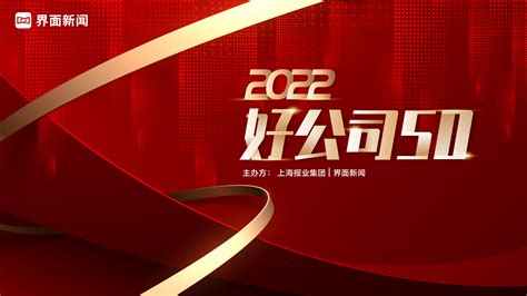 2022第五届【好公司50】评选正式启动|界面新闻