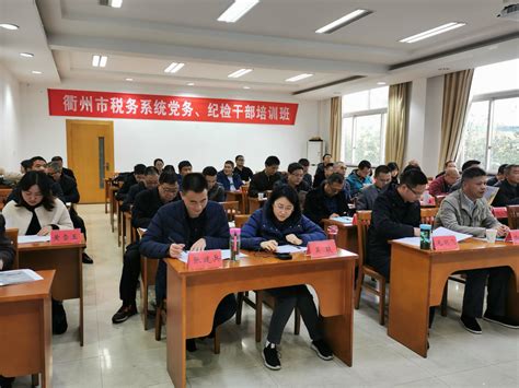 衢州市税务系统党务、纪检干部培训班在我校开班
