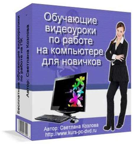 Компьютер с нуля обучение бесплатно для чайников: Пошаговый бесплатный ...