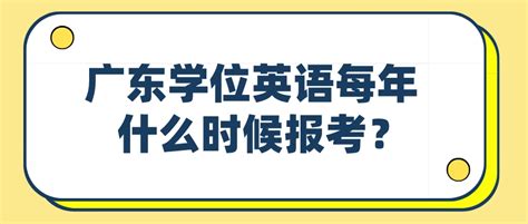 2023年广东省自考学位英语什么时候报名呢? - 知乎