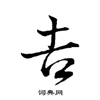 吉字书法矢量图__传统文化_文化艺术_矢量图库_昵图网nipic.com
