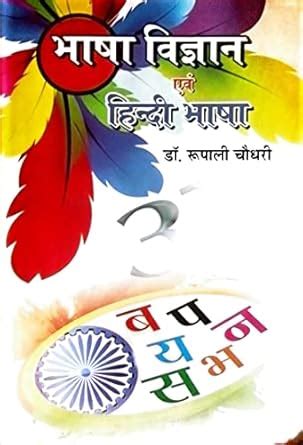 Amazon.in: Buy Bhasha Vigyan Evam Hindi Bhasha Book Online at Low ...