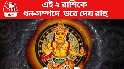 Rahu Favorite Zodiac Sign: এই ২ রাশির ওপর থাকে রাহুর সুনজর, হঠাৎই ...
