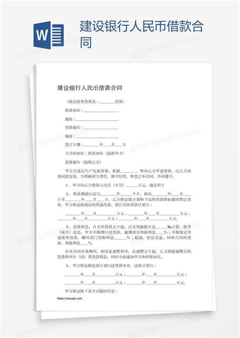 最新中国工商银行借款合同范本Word模板下载_熊猫办公