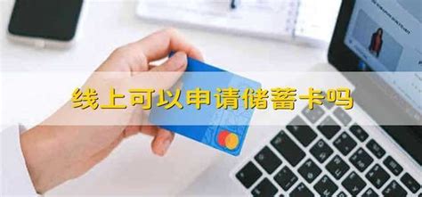 浦发银行可以网上办卡吗（网上申请银行卡储蓄卡）_投资中国网