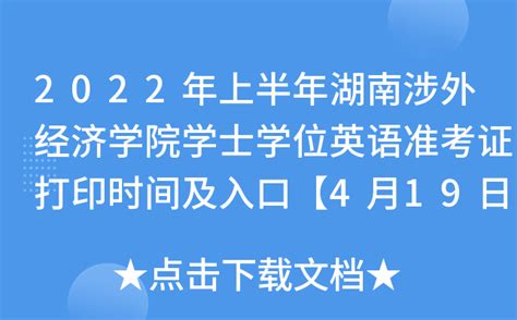 2022年上半年湖南涉外经济学院学士学位英语准考证打印时间及入口【4月19日-4月22日】