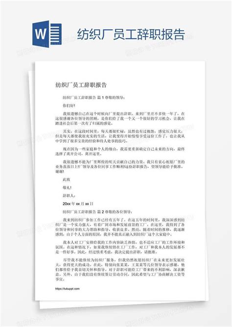 纺织厂员工辞职报告Word模板下载_熊猫办公