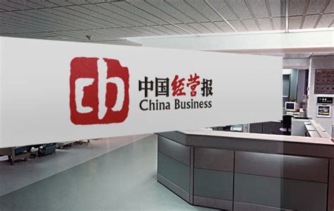 中国经营报-北京标志VI知名设计公司