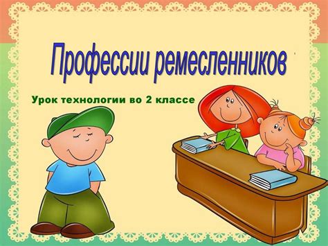 Профессии ремесленников (2 класс) - презентация онлайн