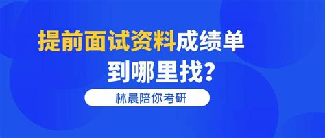 MBA提前面试入学申请材料答疑汇总 成绩单 档案相关林晨陪你考研 - 知乎