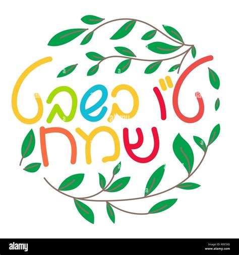 Tu bshvat Stock Vector Images - Alamy