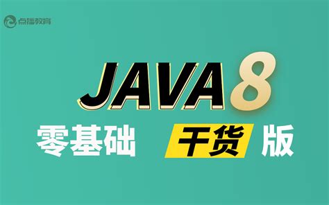 Java8零基础入门教程视频，快速掌握Java编程技巧_哔哩哔哩_bilibili