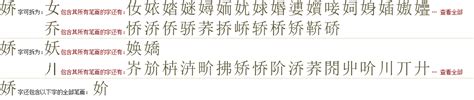 "娇" 的详细解释 汉语字典
