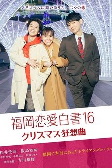‎Love Stories From Fukuoka 16 (2021) directed by Shinya Ayabe • Film ...