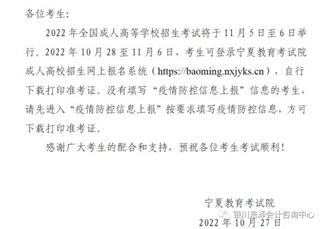 宁夏2022年成人高考打印准考证的通知_准考证_宁夏_通知