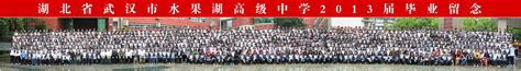 超长合影照 水果湖高级中学2013届毕业合影-武汉飞阳影视CN
