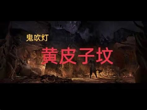 鬼吹灯全集第五集之黄皮子坟 - YouTube