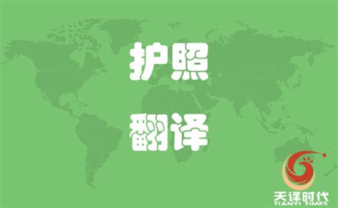 护照翻译-护照翻译价格-护照翻译模板-北京天译时代翻译公司