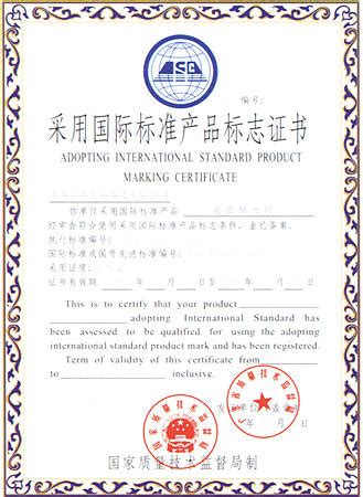 采用国际标准产品标志证书 - 为良建材 四川成都为良建材有限公司 - 九正建材网