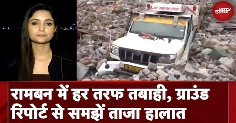 Ramban Cloud Burst: जम्मू-कश्मीर के रामबन में कुदरत का कहर, अब तक 5 ...