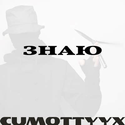 Cumottyyx: Знаю: слушать онлайн | ВКонтакте