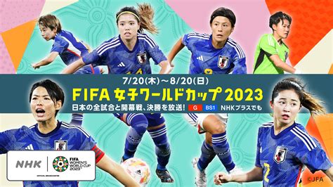 1次リーグ・C組 「日本×ザンビア」 - FIFA女子ワールドカップ 2023 - NHK