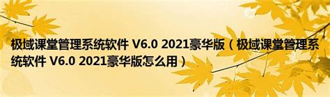 极域电子教室豪华版v6.0.2021的应用教学功能_粉笔1205-站酷ZCOOL
