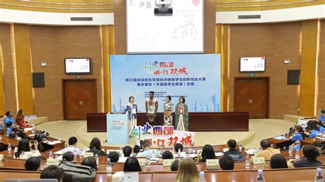 第三届成渝地区双城经济圈留学生创新创业大赛重庆赛区选拔赛在我校圆满举行