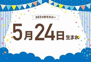 Image result for 5月24日