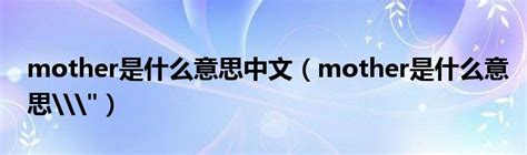 mother是什么意思中文（mother是什么意思\"）_公会界